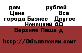 дам 30 000 000 рублей › Цена ­ 17 000 000 - Все города Бизнес » Другое   . Ненецкий АО,Верхняя Пеша д.